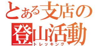 とある支店の登山活動（トレッキング）