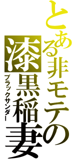 とある非モテの漆黒稲妻（ブラックサンダー）