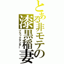 とある非モテの漆黒稲妻（ブラックサンダー）