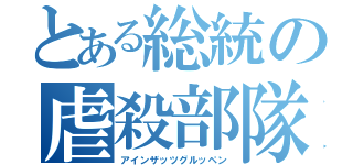 とある総統の虐殺部隊（アインザッツグルッペン）