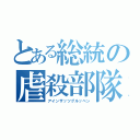 とある総統の虐殺部隊（アインザッツグルッペン）