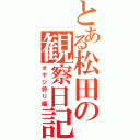 とある松田の観察日記（オヤジ狩り編）