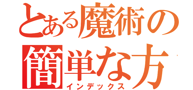 とある魔術の簡単な方法（インデックス）