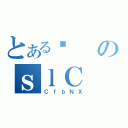 とあるӑのｓｌＣ（ＣｆｂＮＸ）