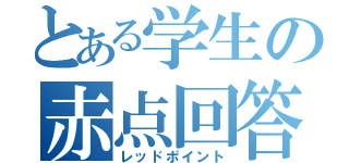 とある学生の赤点回答（レッドポイント）