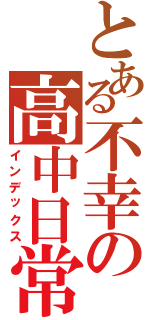 とある不幸の高中日常（インデックス）