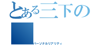 とある三下の（パーソナルリアリティ）