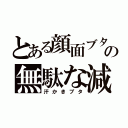 とある顔面ブタの無駄な減量（汗かきブタ）