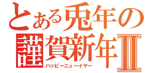 とある兎年の謹賀新年Ⅱ（ハッピーニューイヤー）