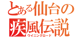 とある仙台の疾風伝説（ウイニングロード）