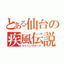 とある仙台の疾風伝説（ウイニングロード）