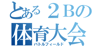 とある２Ｂの体育大会（バトルフィールド）