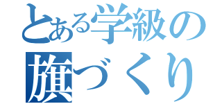 とある学級の旗づくり（）