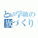 とある学級の旗づくり（）