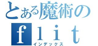 とある魔術のｆｌｉｔｈｅｒ（インデックス）