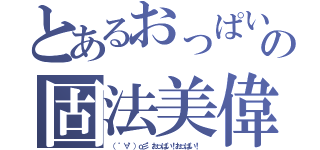 とあるおっぱいの固法美偉（（ ゜∀゜）ｏ彡°おっぱい！おっぱい！ ）