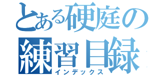 とある硬庭の練習目録（インデックス）