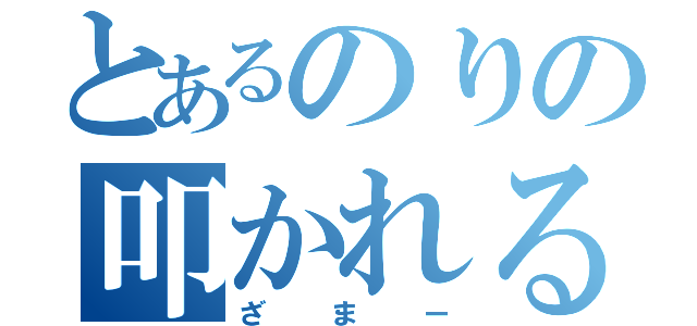 とあるのりの叩かれる姿（ざまー）