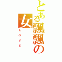 とある飄飄の女（ＬＯＶＥ）