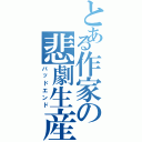 とある作家の悲劇生産（バッドエンド）