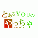 とあるＹＯＵのやっちゃいなよ（ｊｏｈｎｎｙ｀ｓ）