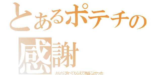 とあるポテチの感謝（あなたに食べてもらえて本当によかった）