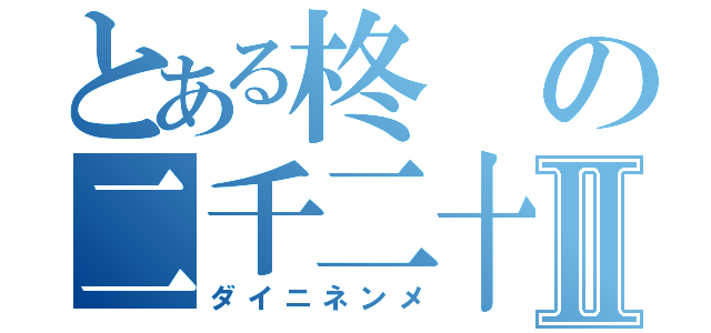 とある柊の二千二十Ⅱ（ダイニネンメ）