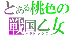 とある桃色の戦国乙女（パラドックス）