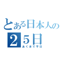 とある日本人の２５日（あくまで平日）