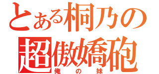 とある桐乃の超傲嬌砲（俺の妹）