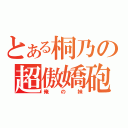 とある桐乃の超傲嬌砲（俺の妹）