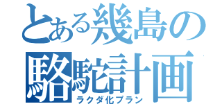 とある幾島の駱駝計画（ラクダ化プラン）