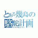 とある幾島の駱駝計画（ラクダ化プラン）