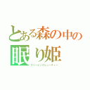 とある森の中の眠り姫（スリーピングビューティー）