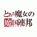 とある魔女の魔国連邦（テンペスト）