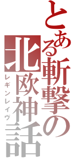 とある斬撃の北欧神話（レギンレイヴ）