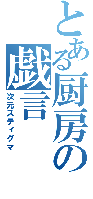 とある厨房の戯言（次元スティグマ）