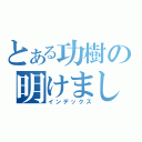 とある功樹の明けましておめでとう（インデックス）