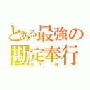 とある最強の勘定奉行（松平 健）