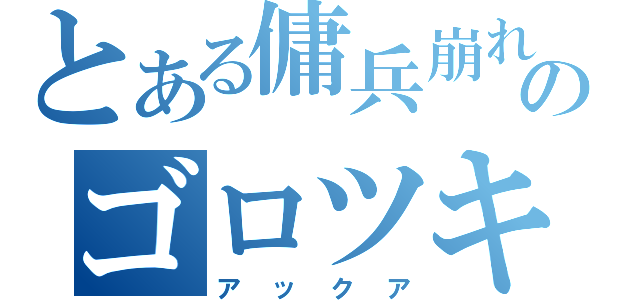 とある傭兵崩れのゴロツキ（アックア）