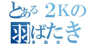 とある２Ｋの羽ばたきの会（多動症）