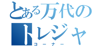 とある万代のトレジャ‐（コーナー）