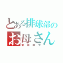 とある排球部のお母さん（菅原孝支）