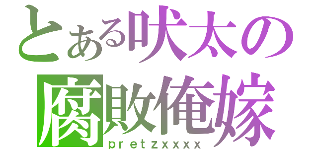 とある吠太の腐敗俺嫁（ｐｒｅｔｚｘｘｘｘ）