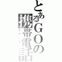 とあるＧＯの携帯電話（フリーター）