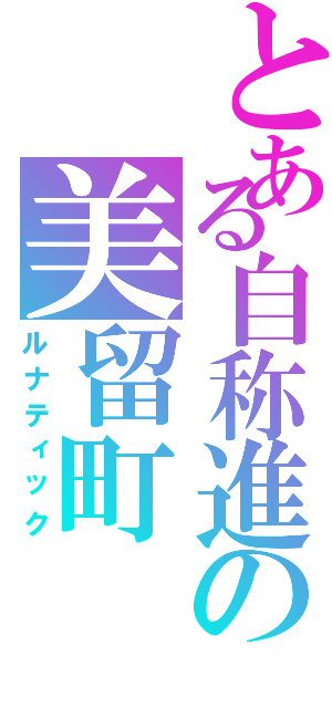 とある自称進の美留町（ルナティック）