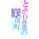 とある自称進の美留町（ルナティック）