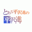 とある平沢進の平沢進（平沢進）