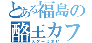 とある福島の酪王カフェオレ（スゲーうまい）