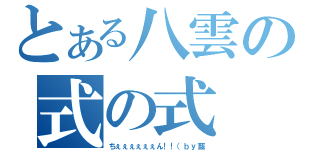 とある八雲の式の式（ちぇぇぇぇぇぇん！！（ｂｙ藍）